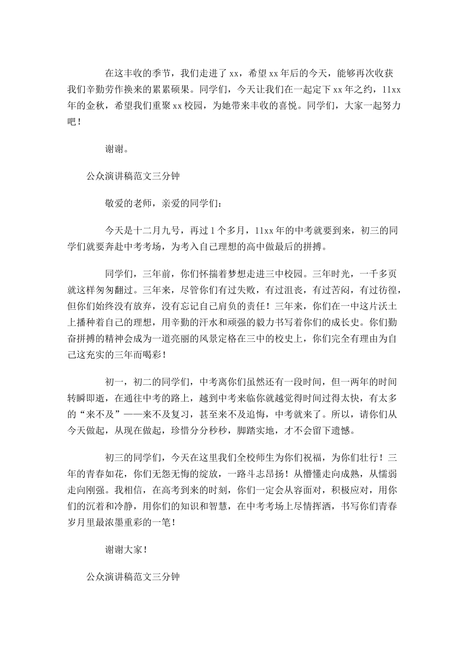 公众演讲稿范文三分钟-多篇.docx_第3页