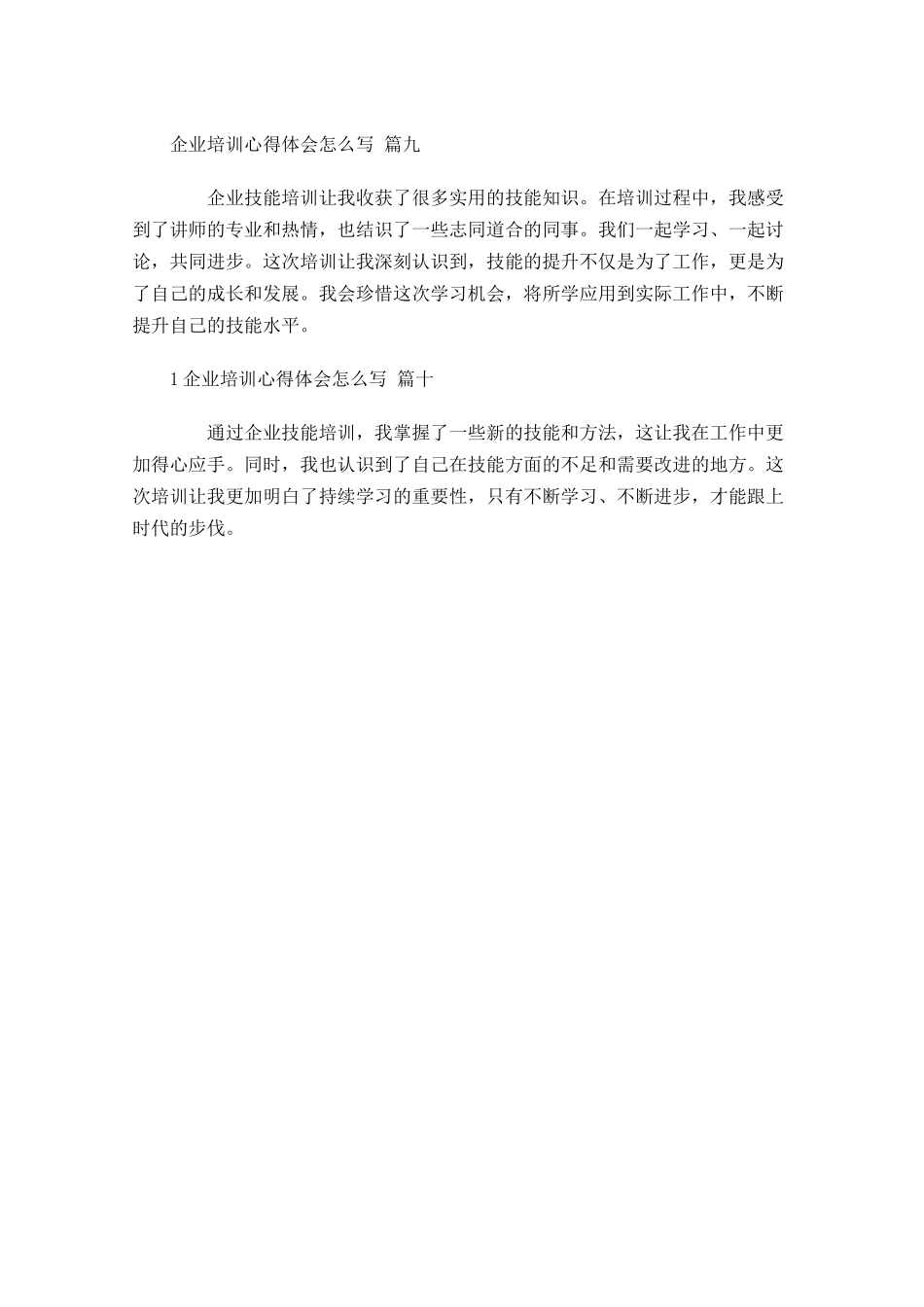 企业培训心得体会怎么写范文-多篇.docx_第3页