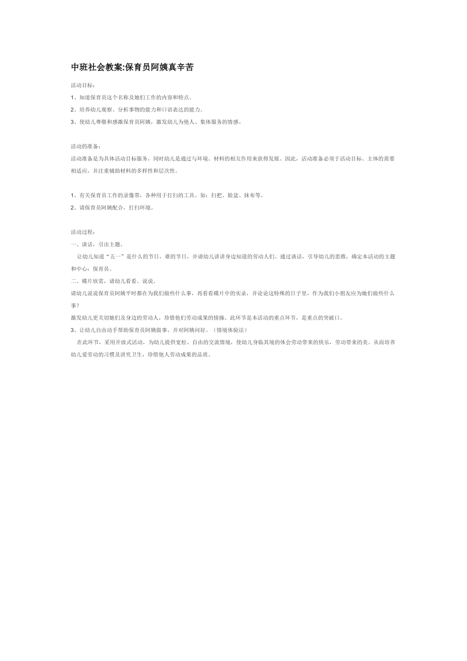 幼儿园中班社会教案中班社会教案保育员阿姨真辛苦.doc_第1页