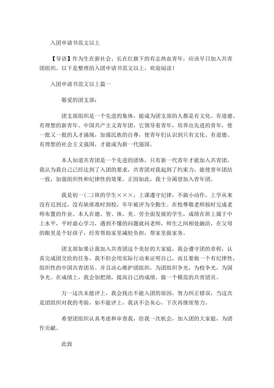 入团申请书范文以上-多篇.docx_第1页