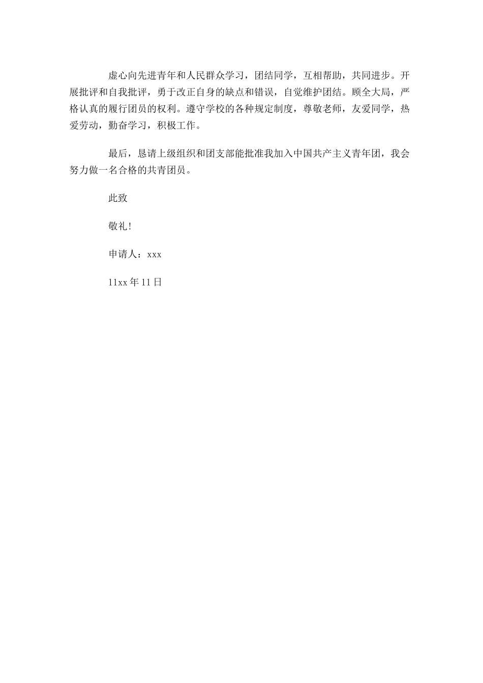 入团申请书范文以上-多篇.docx_第3页