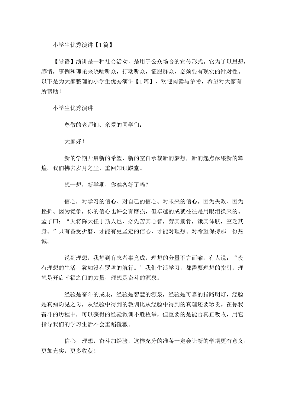 小学生优秀演讲-多篇.docx_第1页