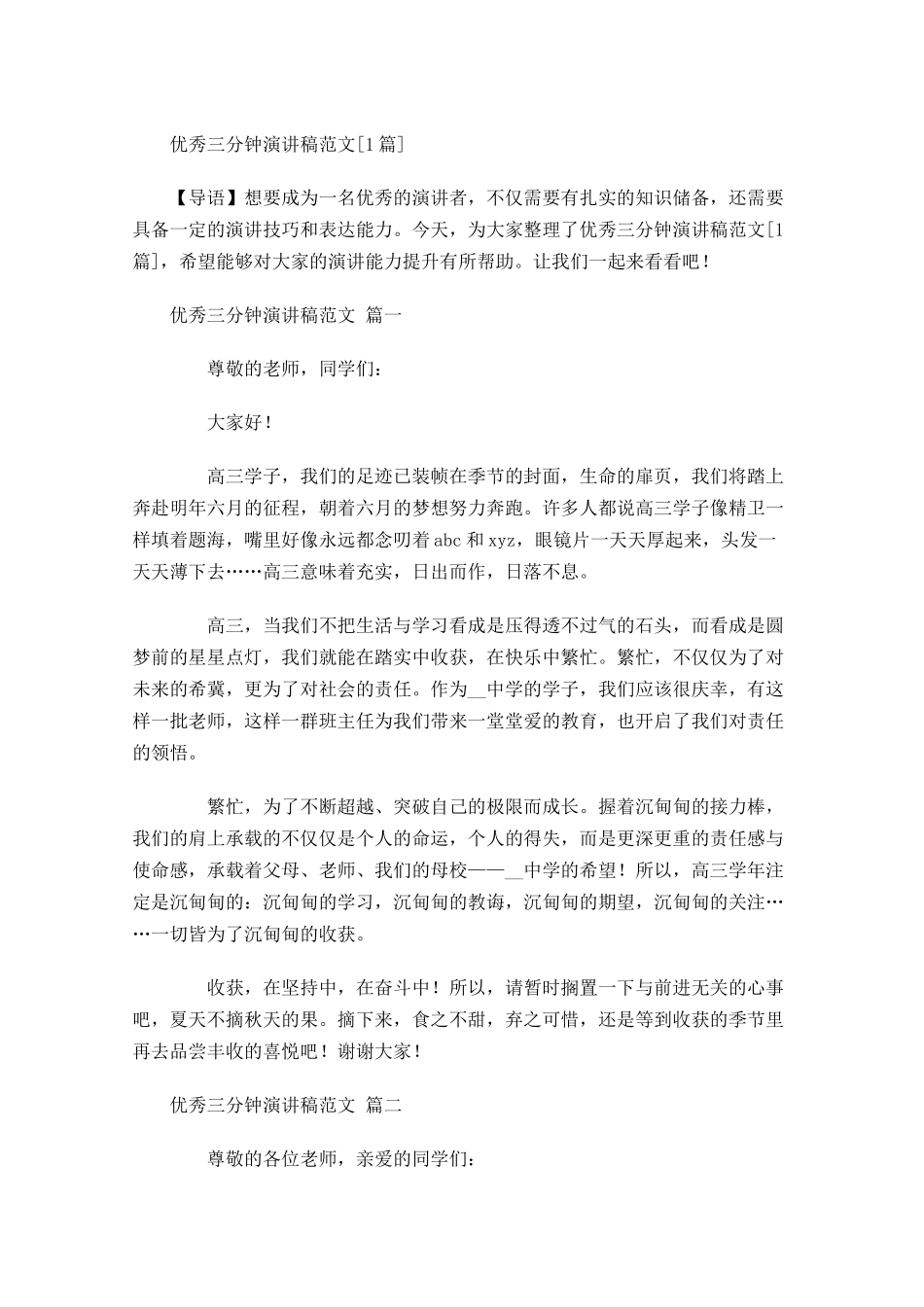 优秀三分钟演讲稿范文[]-多篇.docx_第1页