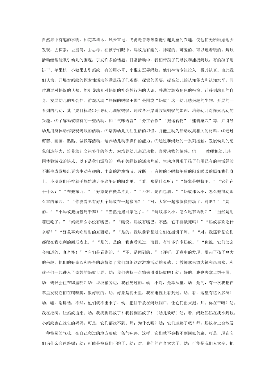 中班体育教案：中班体育教案：“热闹的蚂蚁王国”游戏片断.doc_第1页