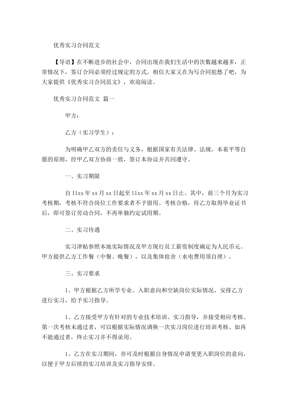 优秀实习合同范文-多篇.docx_第1页