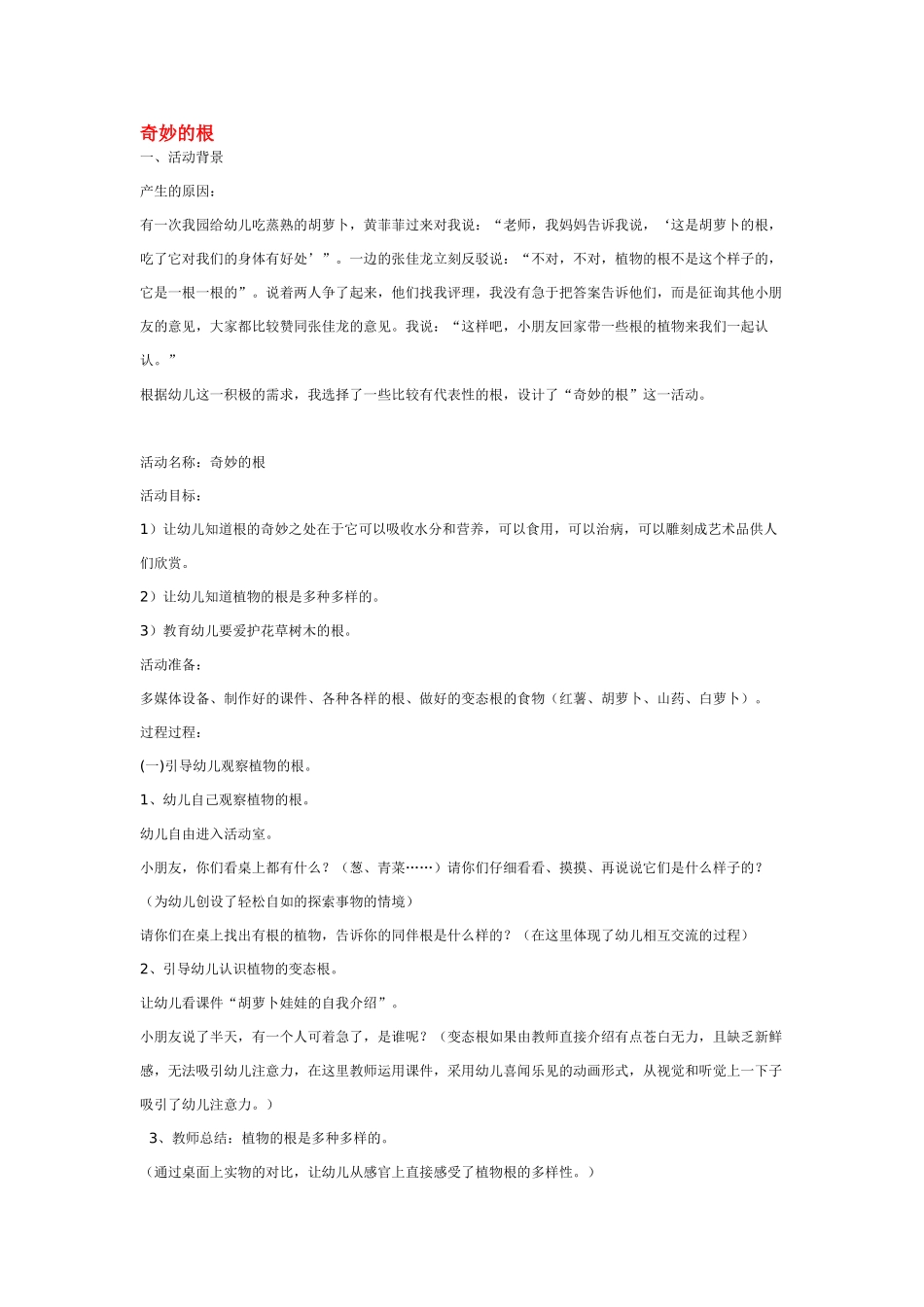 大班科学奇妙的根教案.doc_第1页