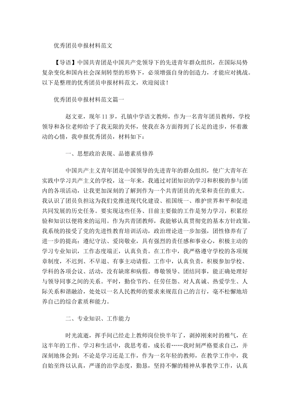 优秀团员申报材料范文-多篇.docx_第1页