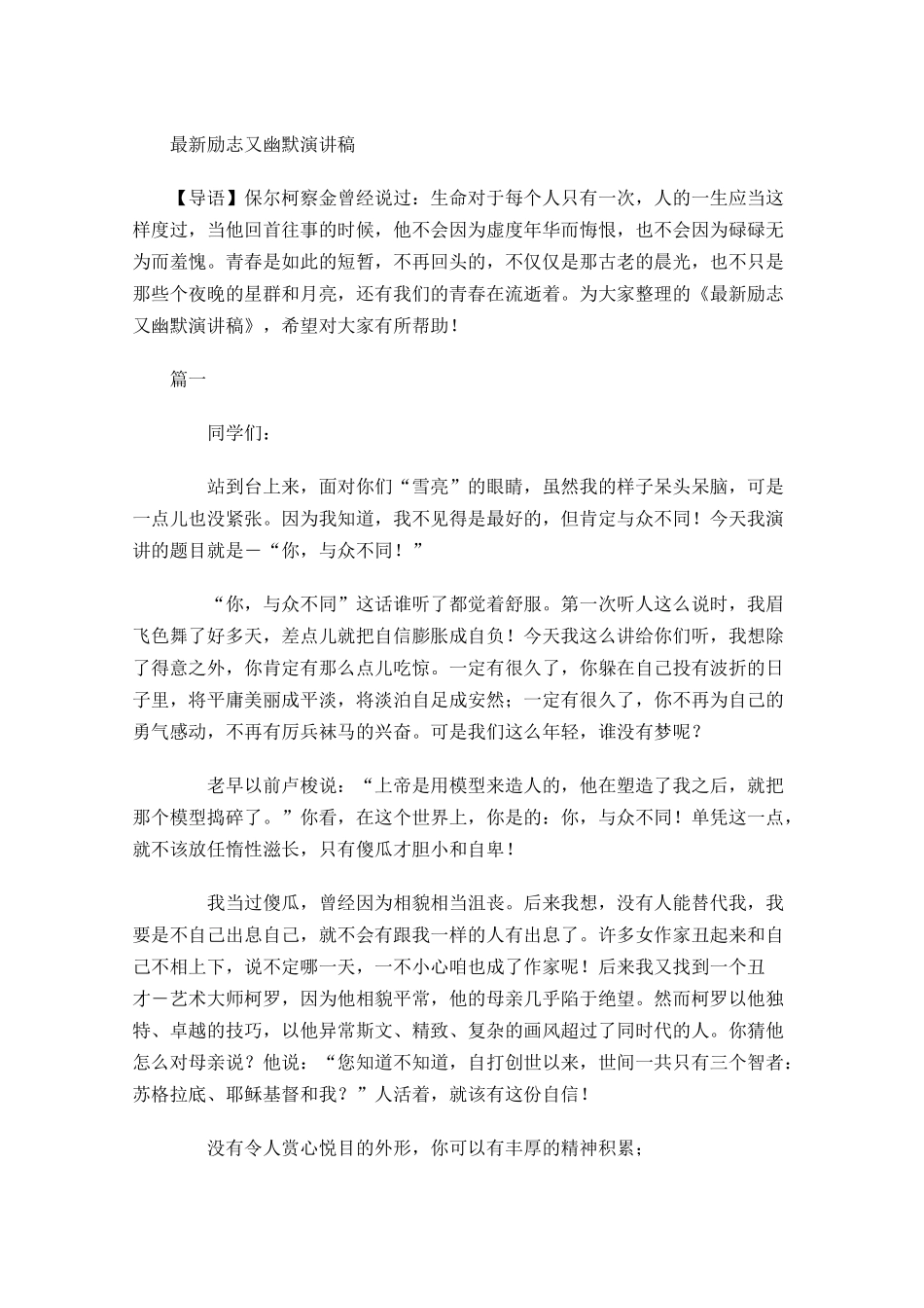 最新励志又幽默演讲稿-多篇.docx_第1页