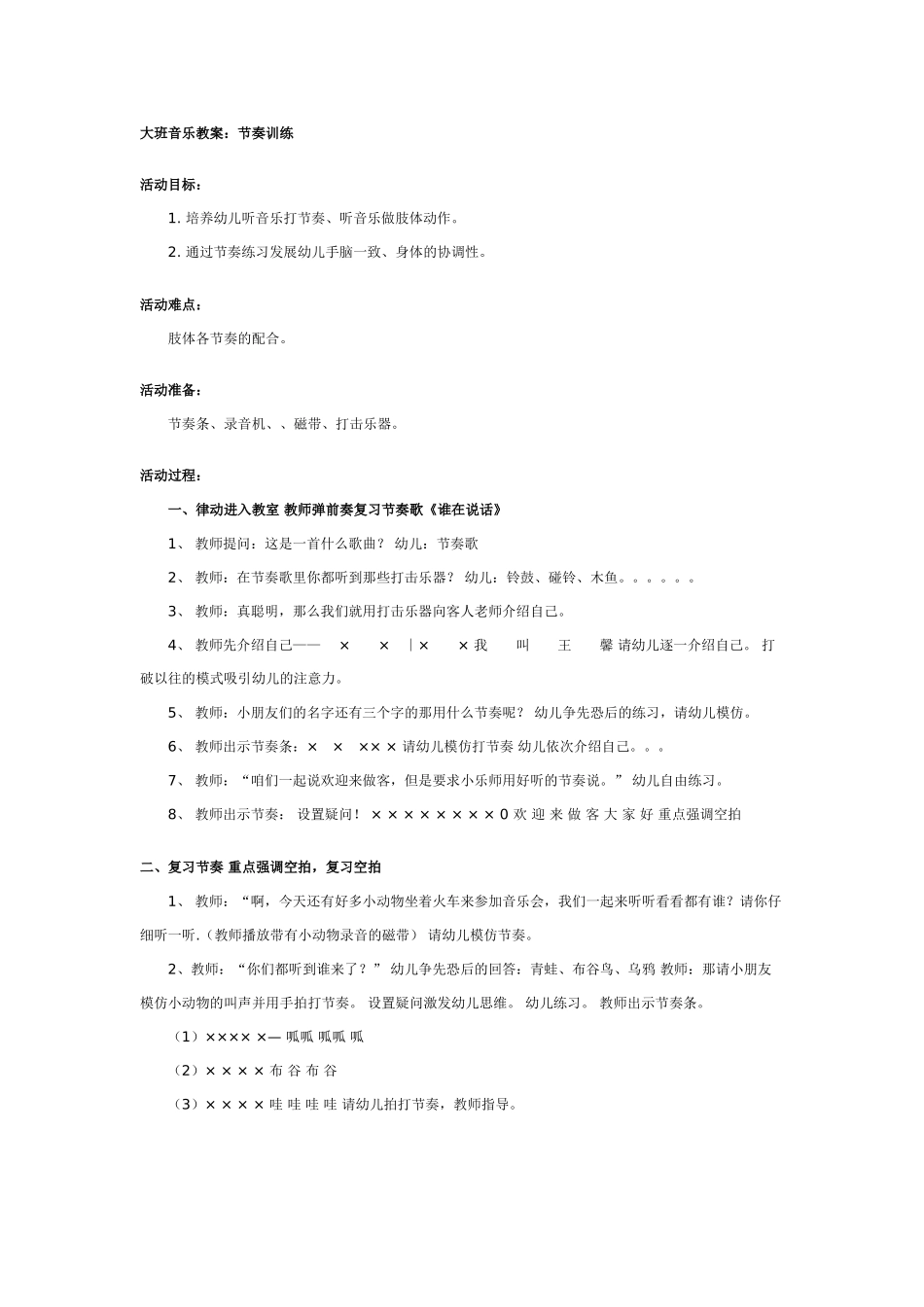 大班音乐教案：节奏训练.doc_第1页