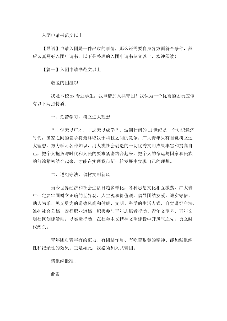 入团申请书范文以上1-多篇.docx_第1页