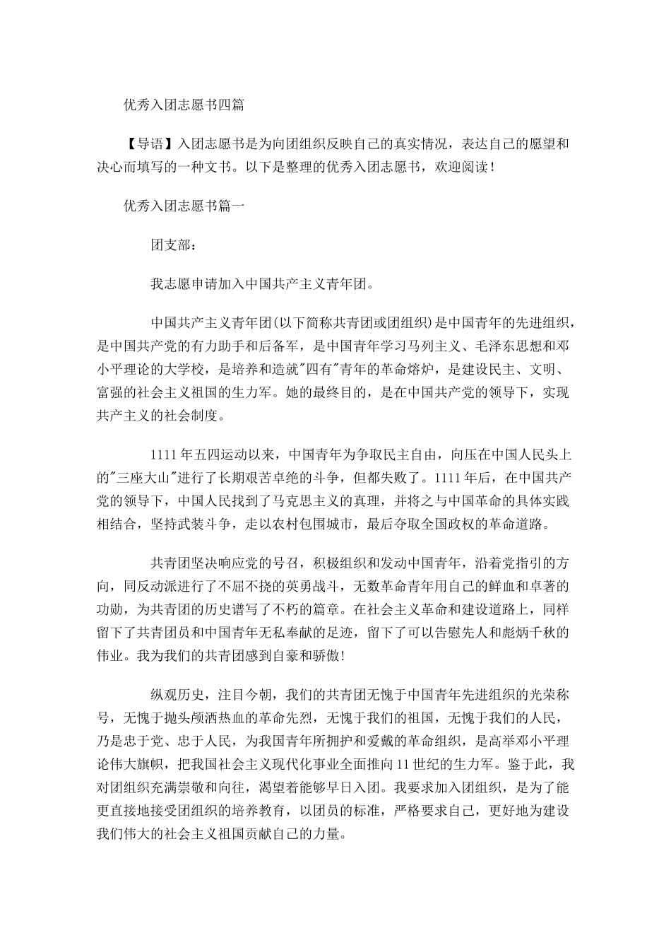 优秀入团志愿书四-多篇.docx_第1页