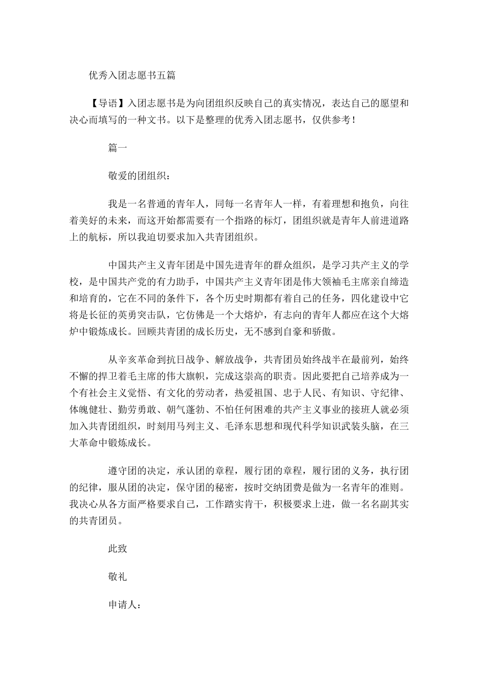 优秀入团志愿书五-多篇.docx_第1页