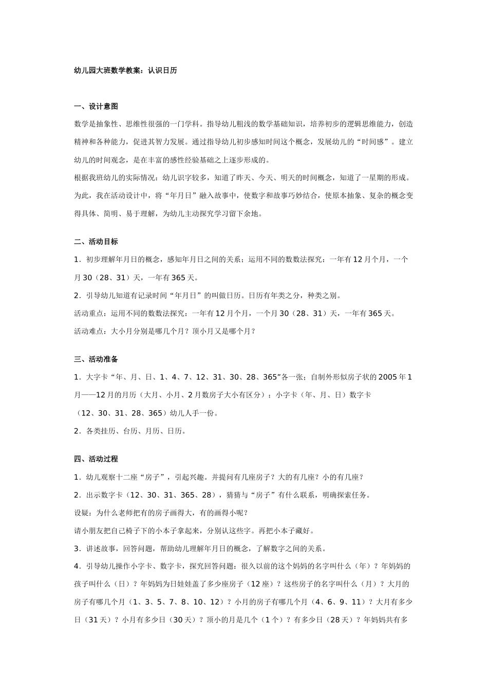 幼儿园大班数学教案：认识日历.doc_第1页
