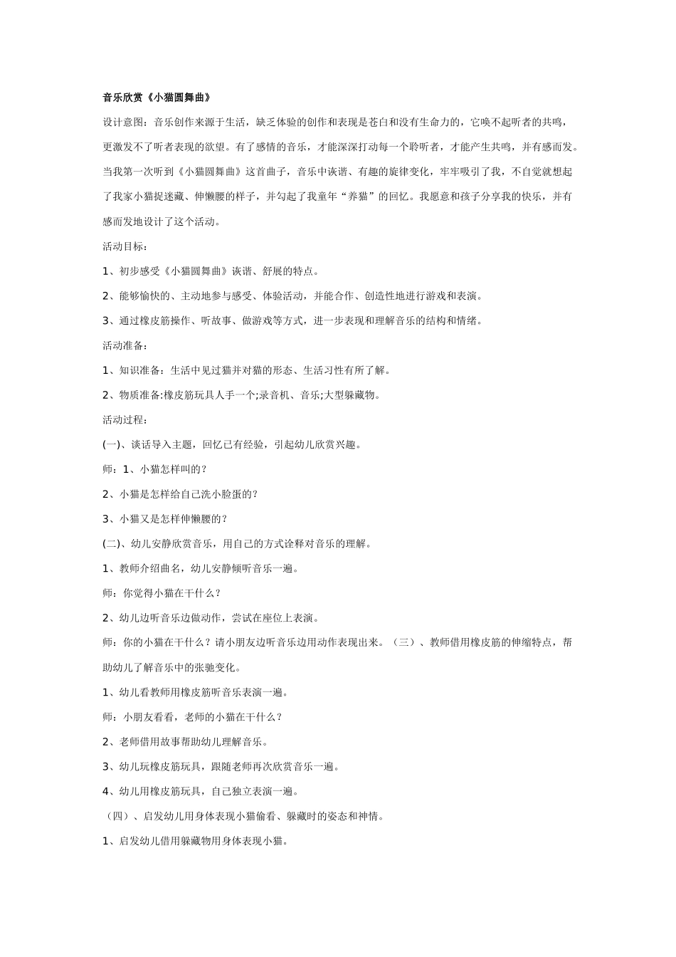 幼儿园大班音乐教案音乐欣赏《小猫圆舞曲》.doc_第1页