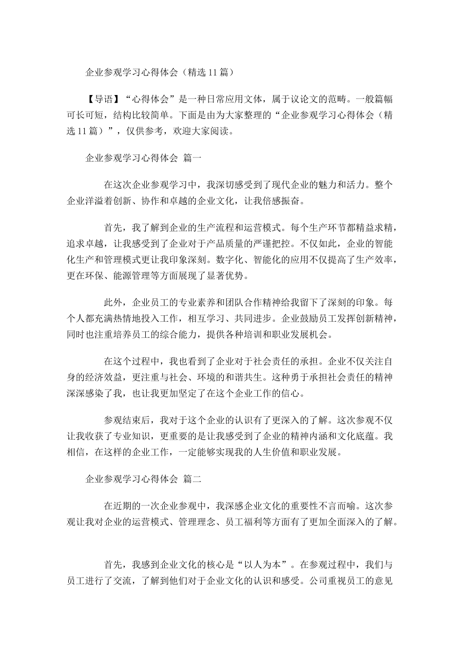 企业参观学习心得体会精选-多篇.docx_第1页