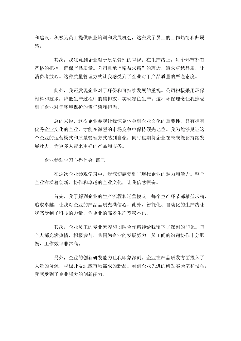企业参观学习心得体会精选-多篇.docx_第2页
