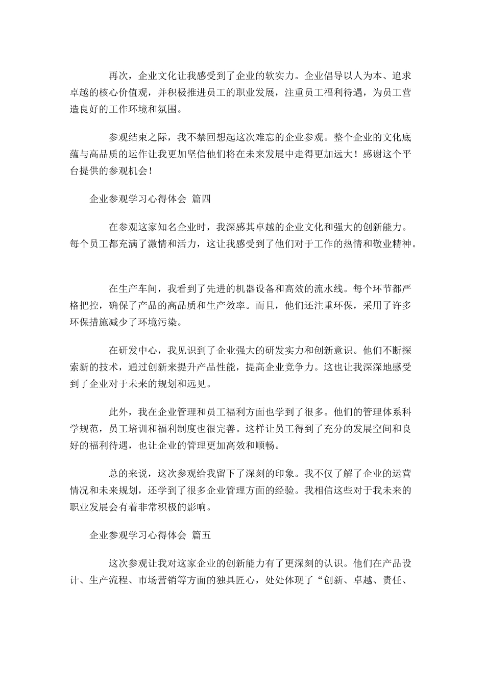 企业参观学习心得体会精选-多篇.docx_第3页