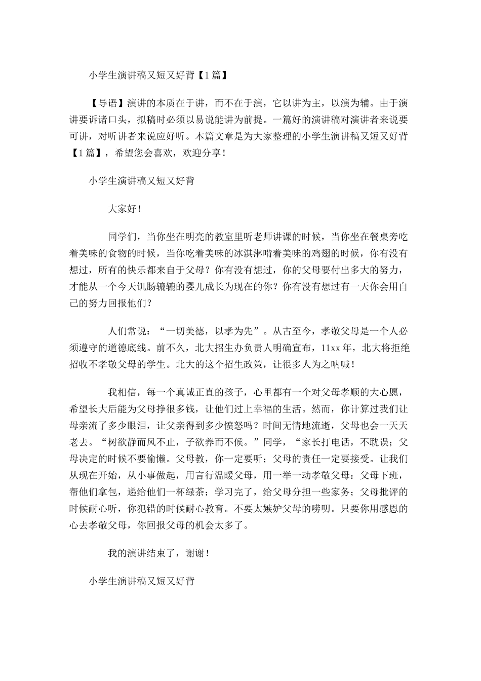 小学生演讲稿又短又好背-多篇.docx_第1页