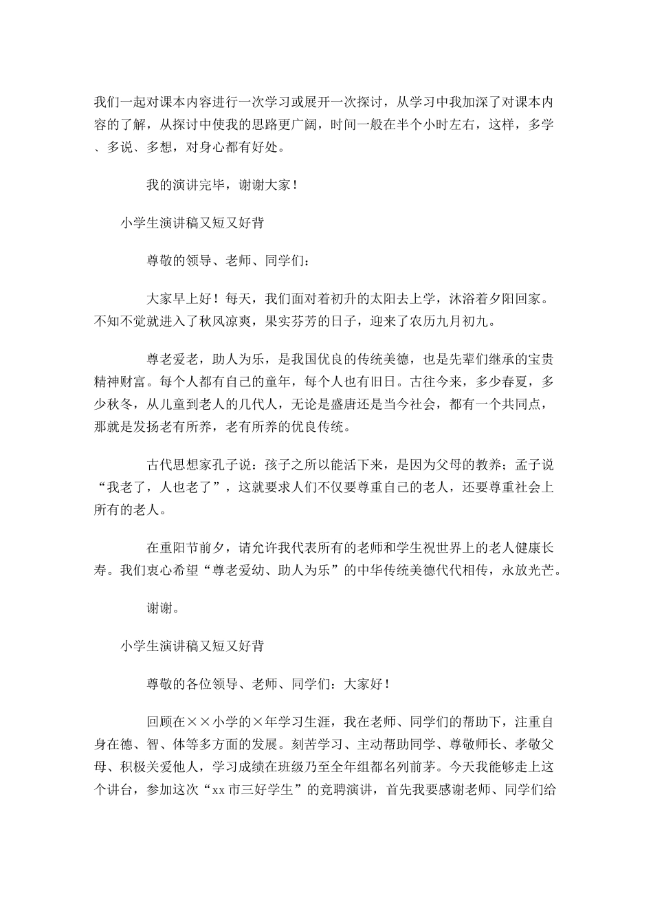小学生演讲稿又短又好背-多篇.docx_第3页