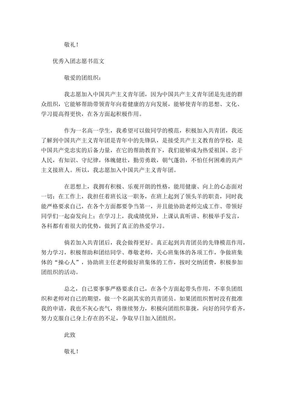 优秀入团志愿书范文1-多篇.docx_第2页