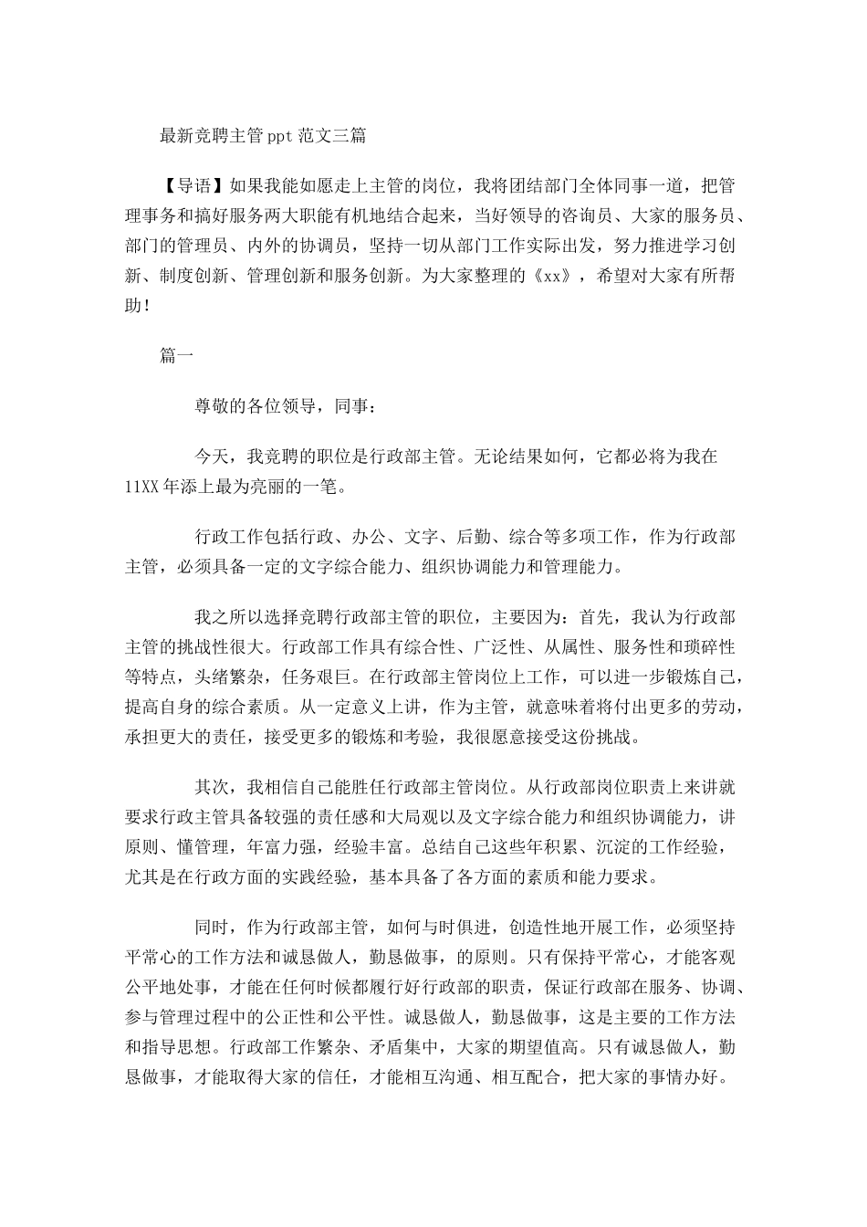 最新竞聘主管范文三-多篇.docx_第1页