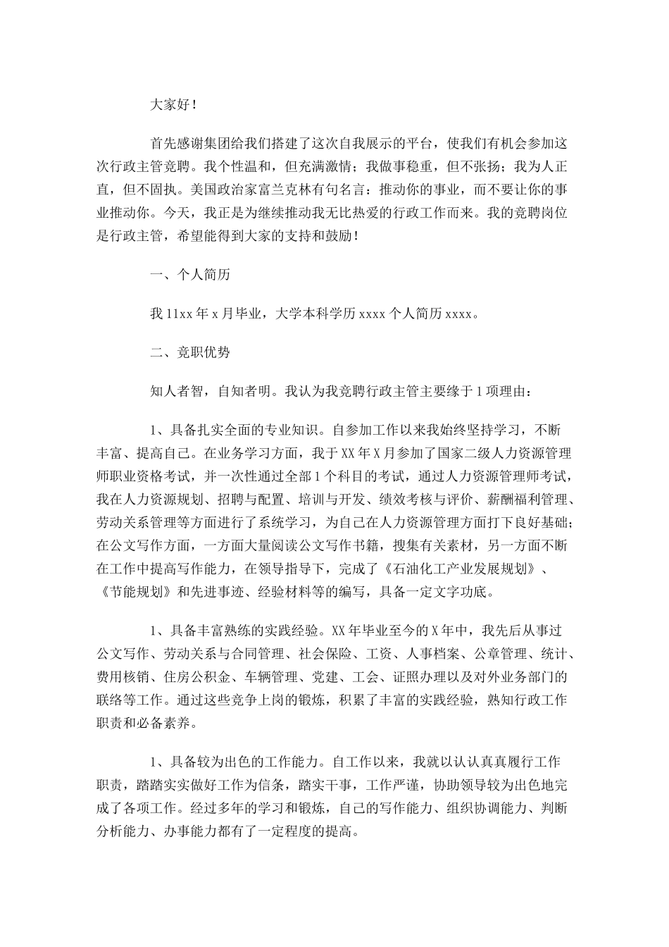 最新竞聘主管范文三-多篇.docx_第3页