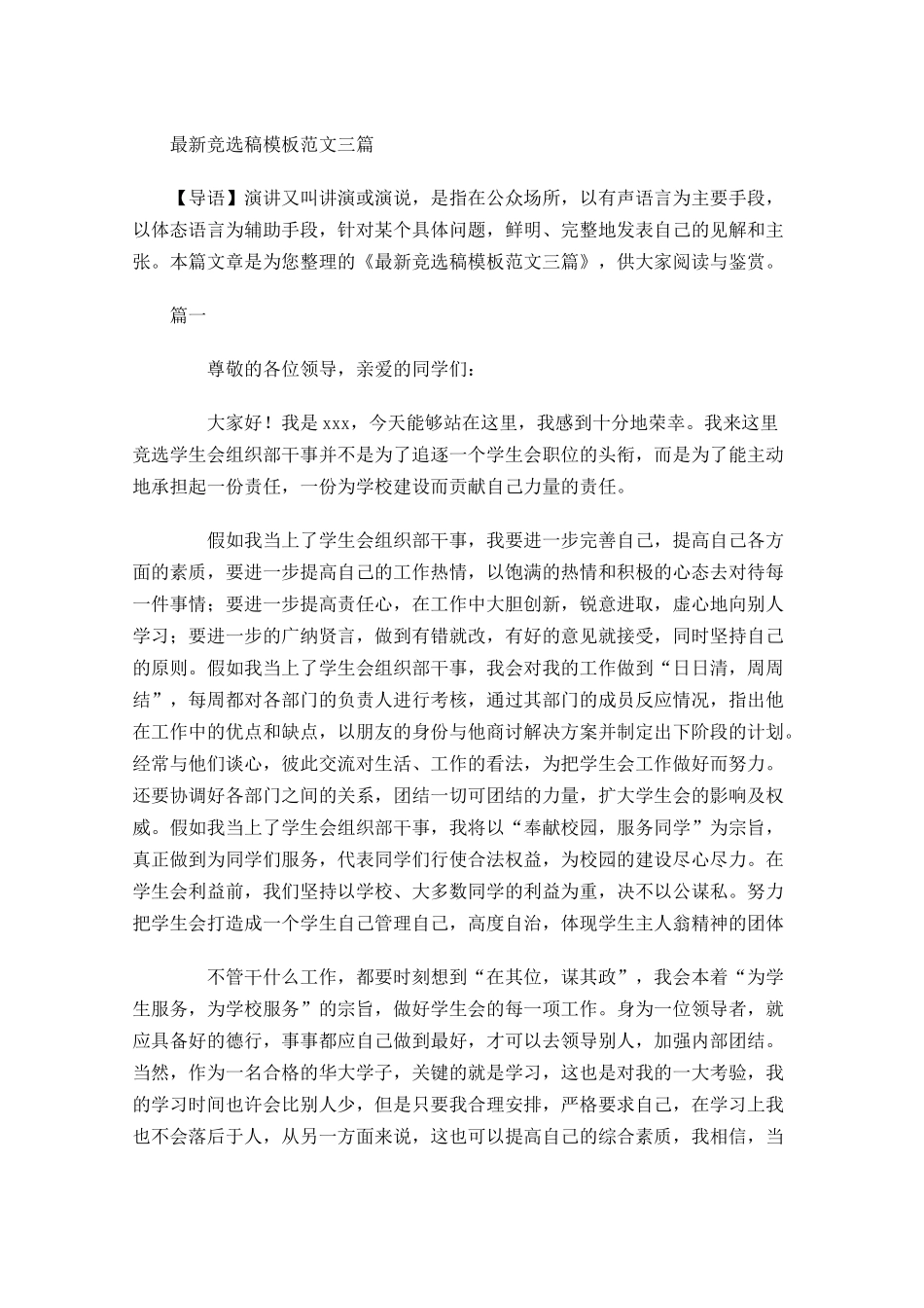 最新竞选稿模板范文三-多篇.docx_第1页