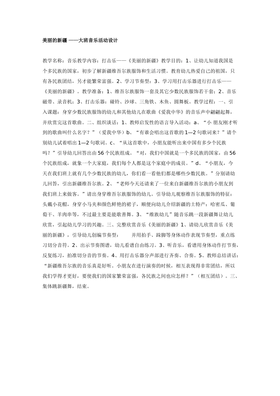 幼儿园美术教案：美丽的新疆——大班音乐活动设计.doc_第1页