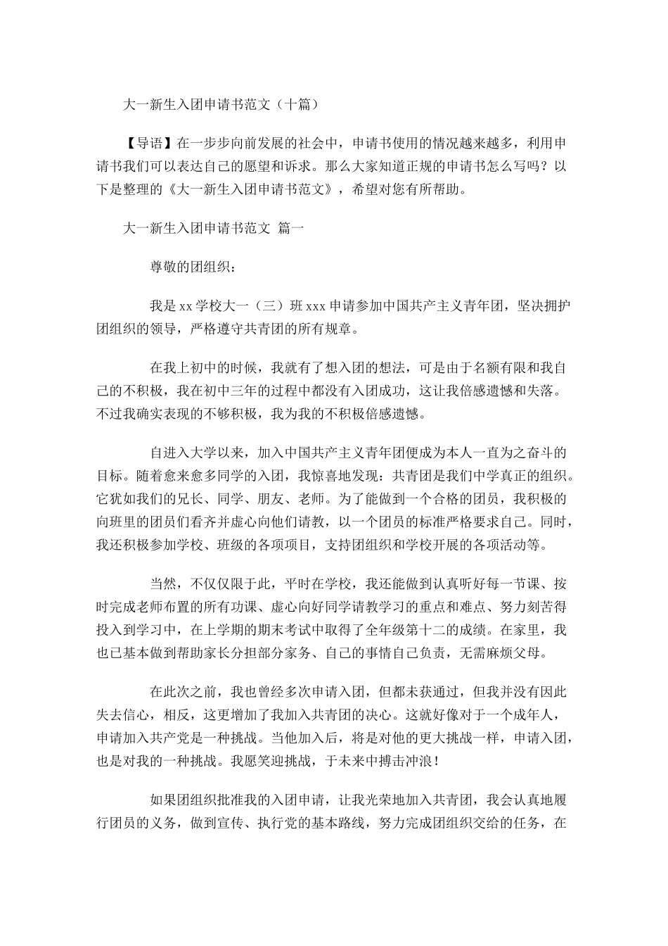 大一新生入团申请书范文十-多篇.docx_第1页