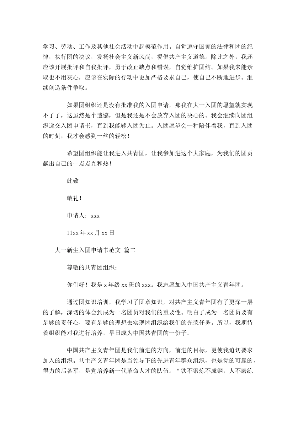大一新生入团申请书范文十-多篇.docx_第2页