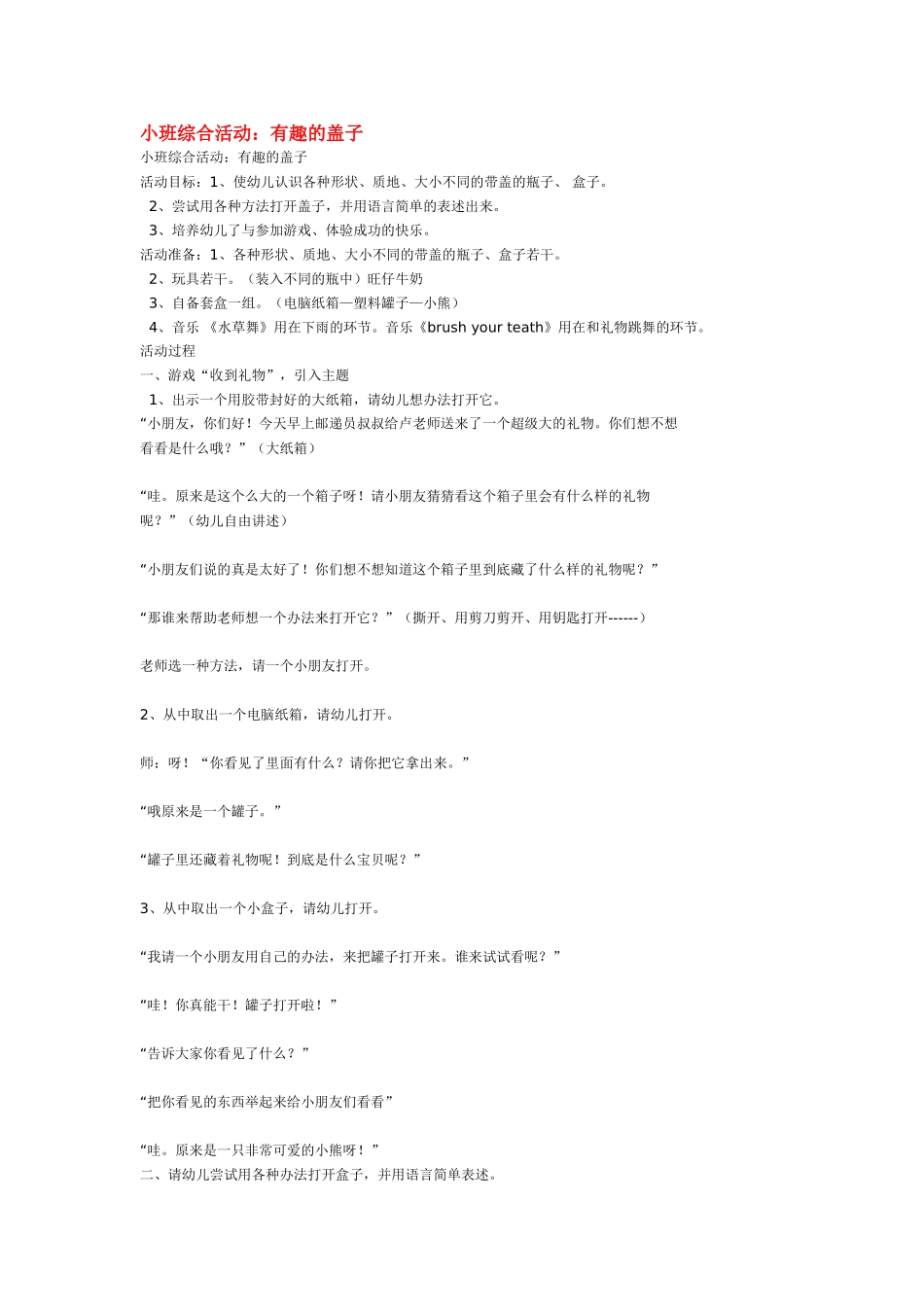 幼儿园小班教案小班综合活动：有趣的盖子.doc_第1页