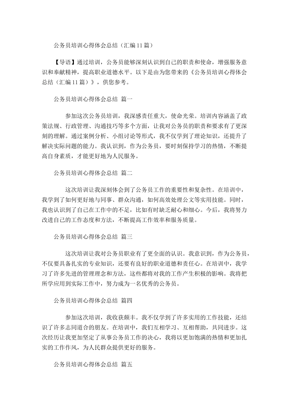 公务员培训心得体会总结汇编-多篇.docx_第1页