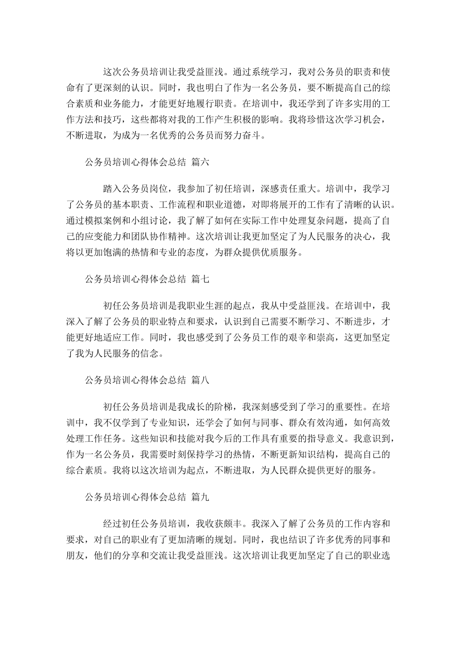公务员培训心得体会总结汇编-多篇.docx_第2页