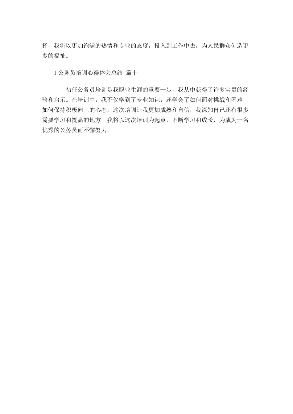 公务员培训心得体会总结汇编-多篇.docx_第3页