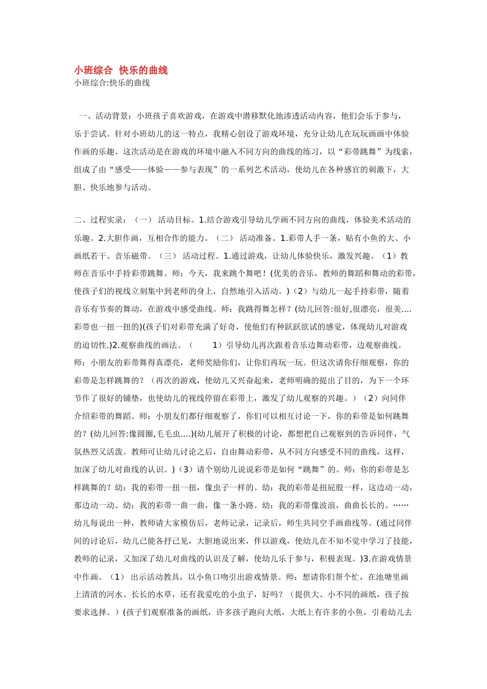 幼儿园小班教案小班综合快乐的曲线.doc_第1页