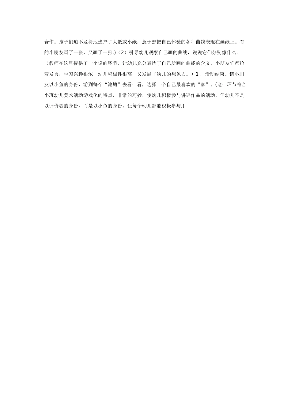 幼儿园小班教案小班综合快乐的曲线.doc_第2页