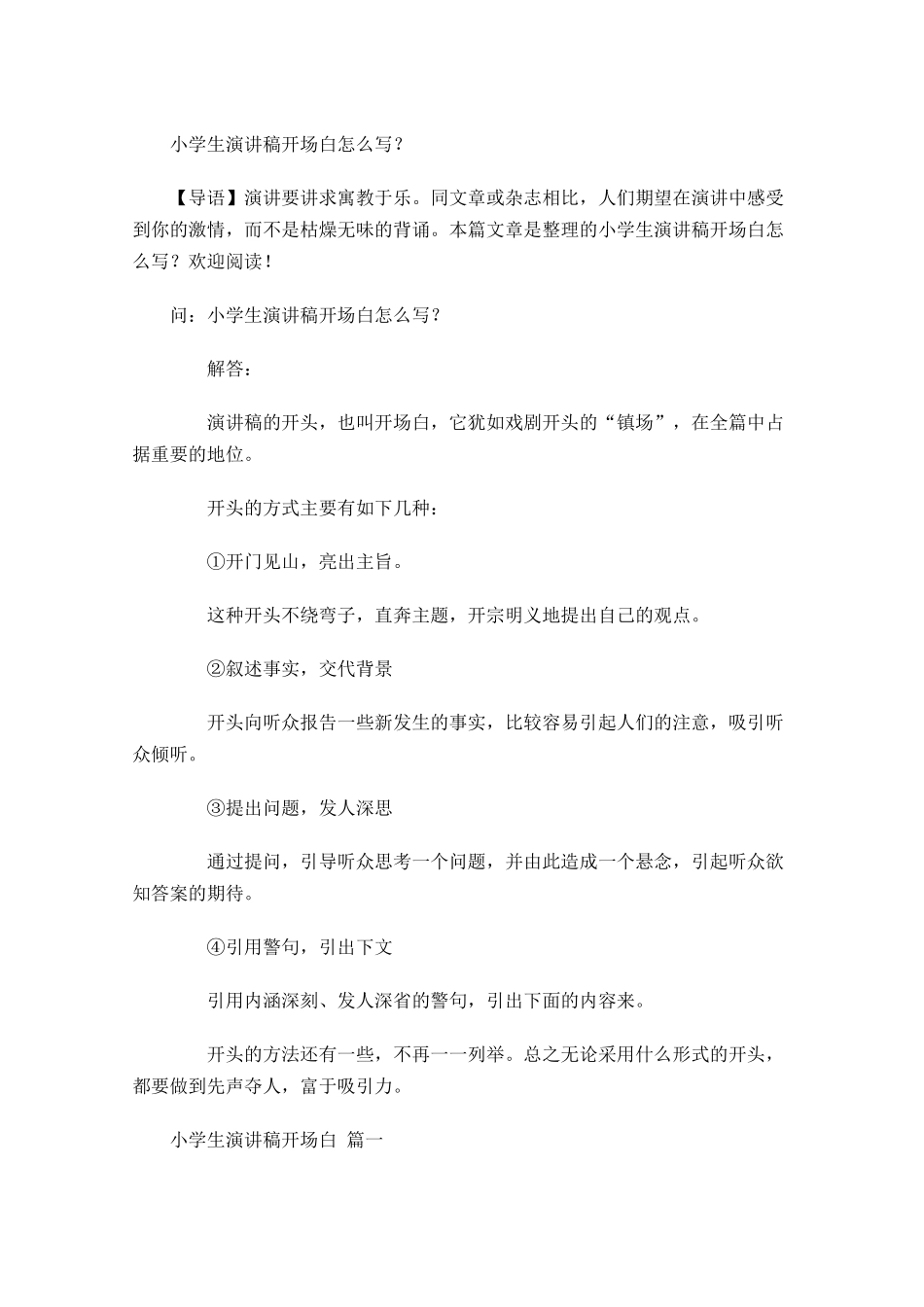 小学生演讲稿开场白怎么写？-多篇.docx_第1页