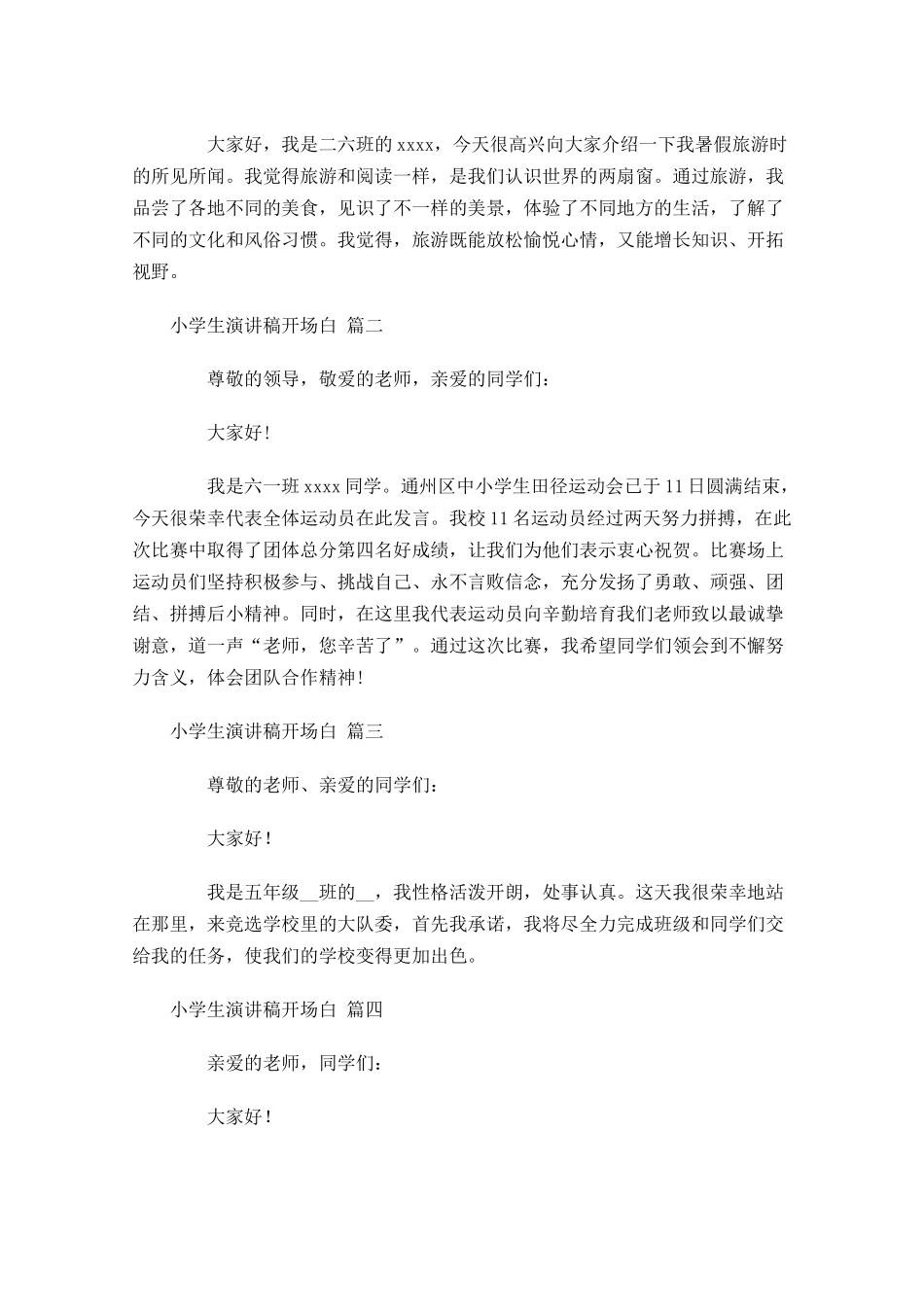 小学生演讲稿开场白怎么写？-多篇.docx_第2页