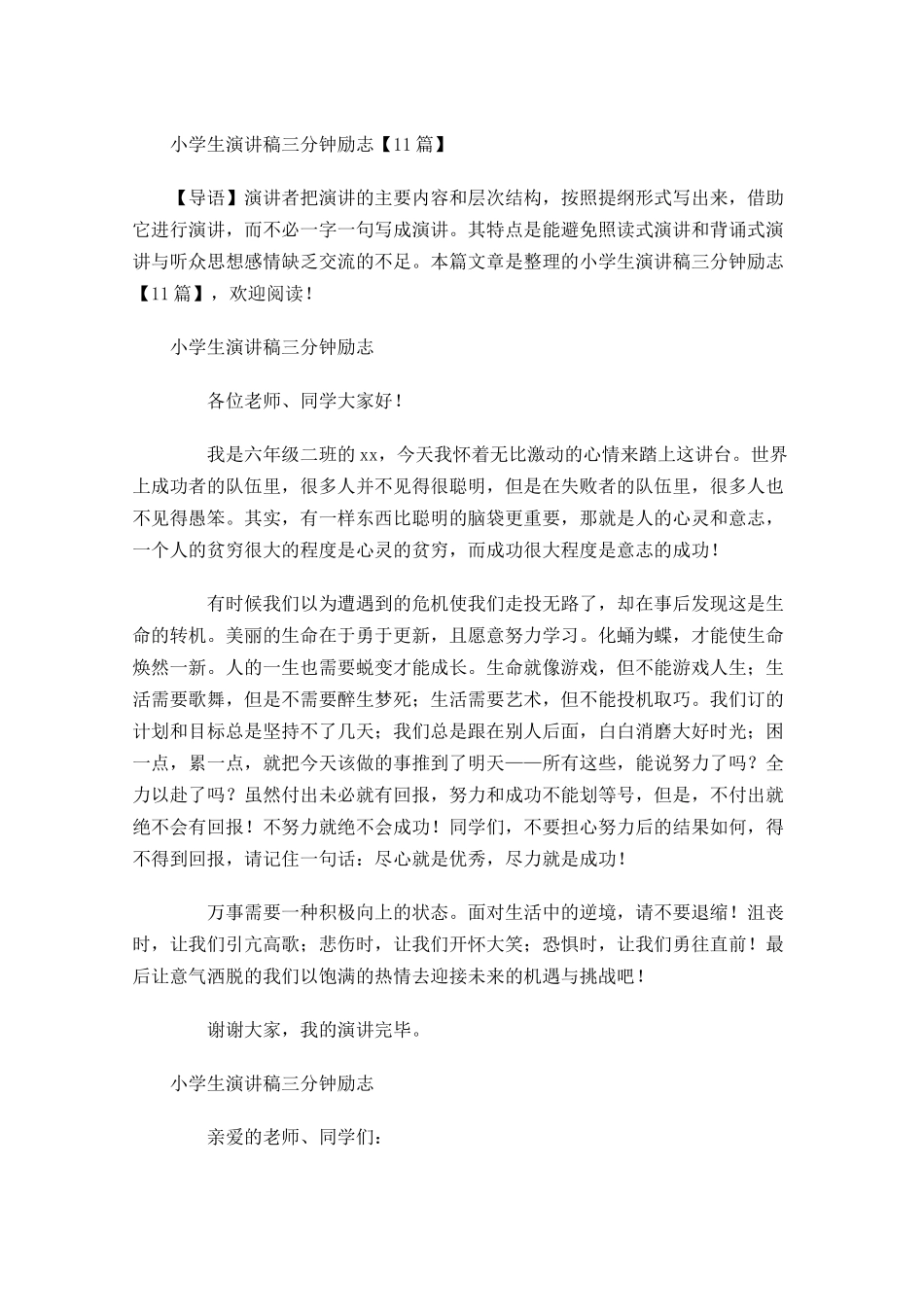 小学生演讲稿三分钟励志-多篇.docx_第1页