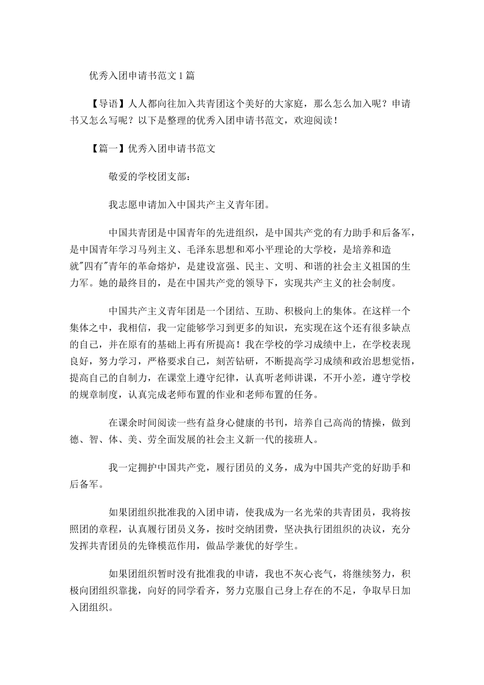 优秀入团申请书范文-多篇.docx_第1页