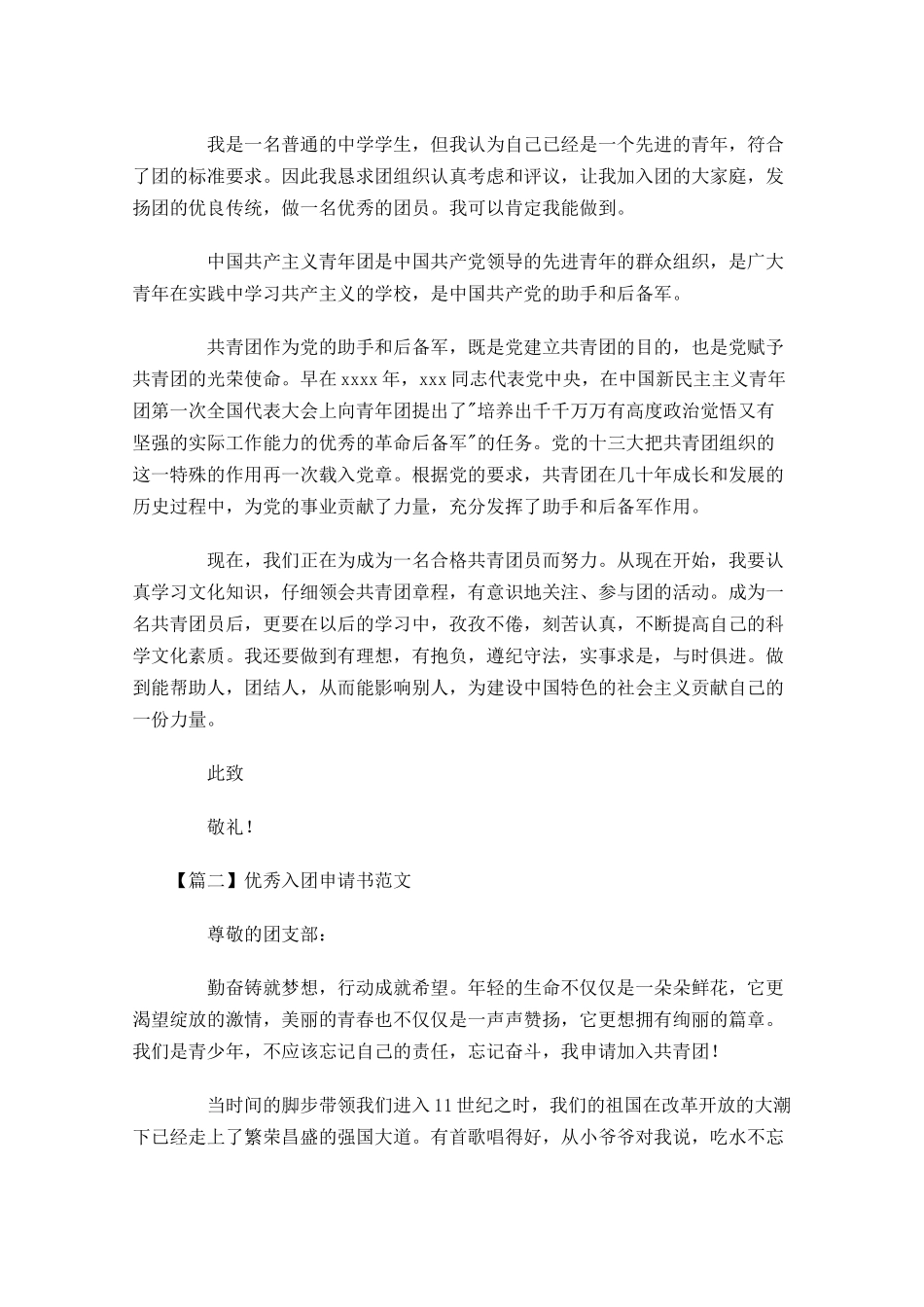 优秀入团申请书范文-多篇.docx_第2页