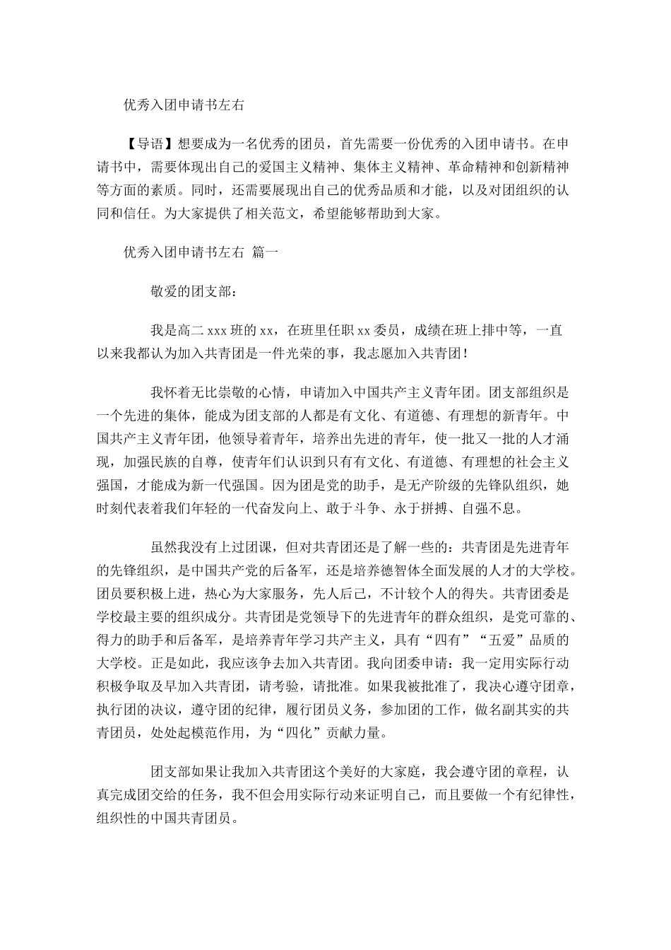 优秀入团申请书左右-多篇.docx_第1页