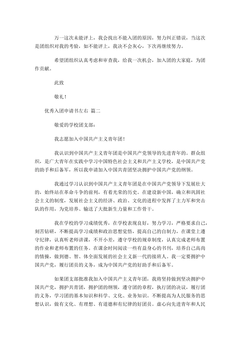 优秀入团申请书左右-多篇.docx_第2页