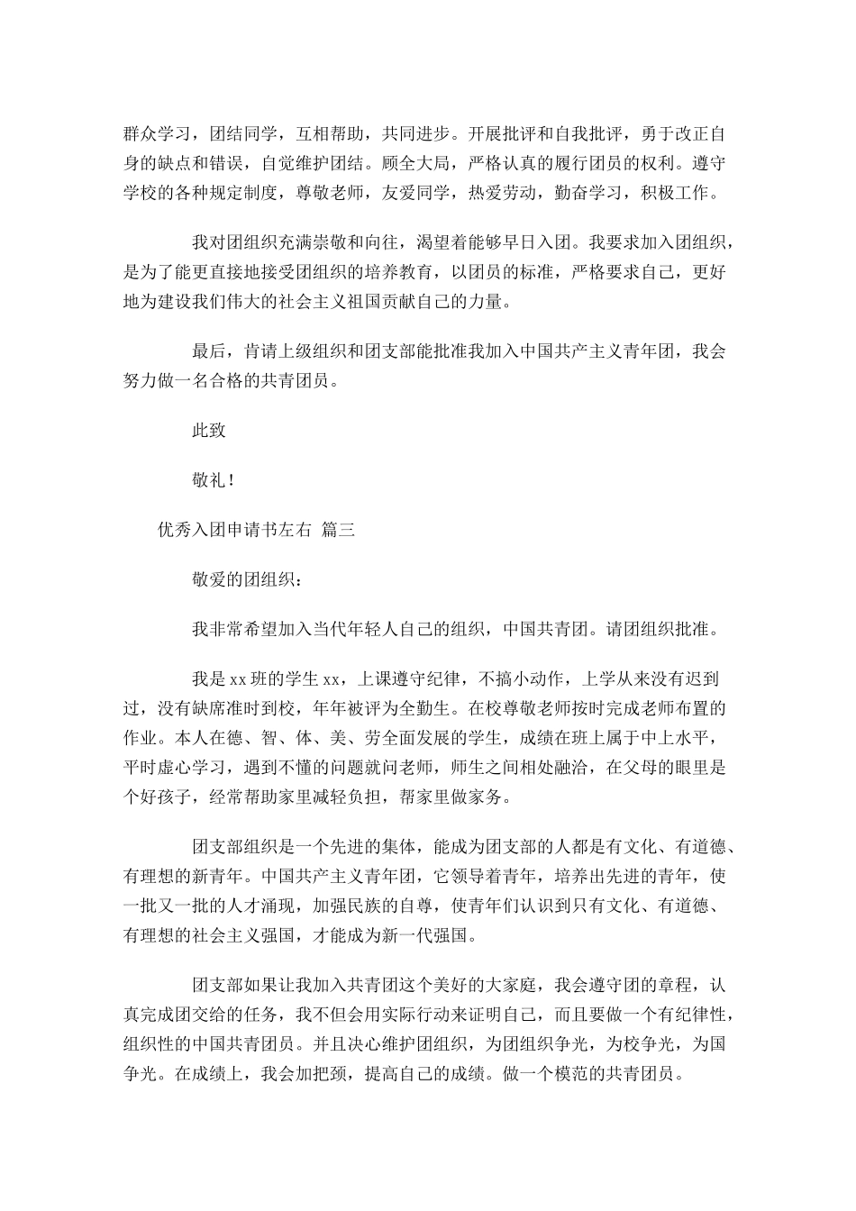 优秀入团申请书左右-多篇.docx_第3页