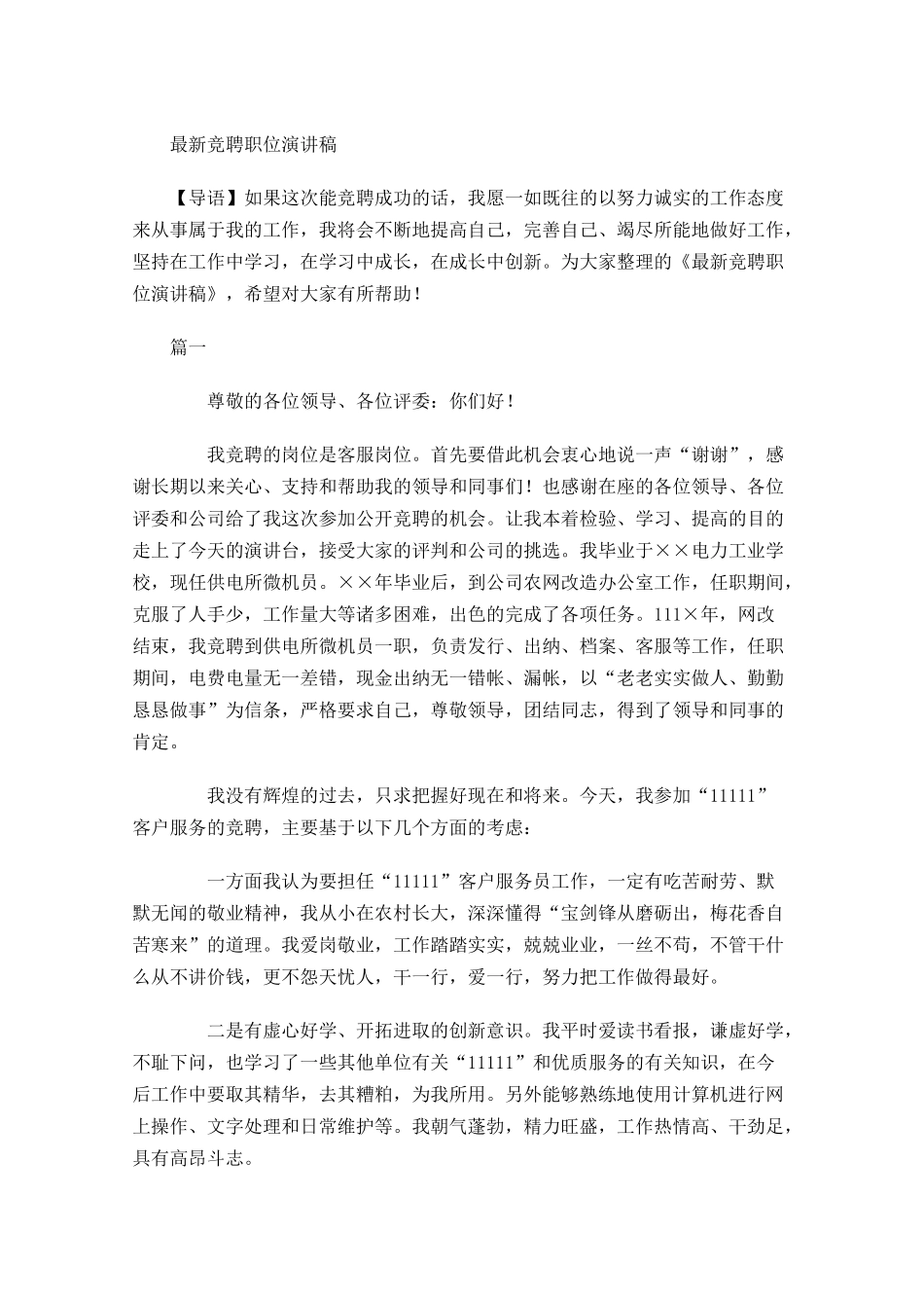 最新竞聘职位演讲稿-多篇.docx_第1页