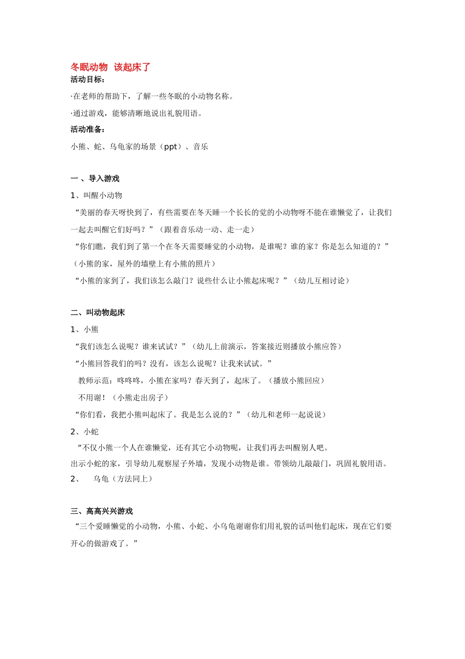 幼儿园小班主题教案冬眠动物该起床了.doc_第1页