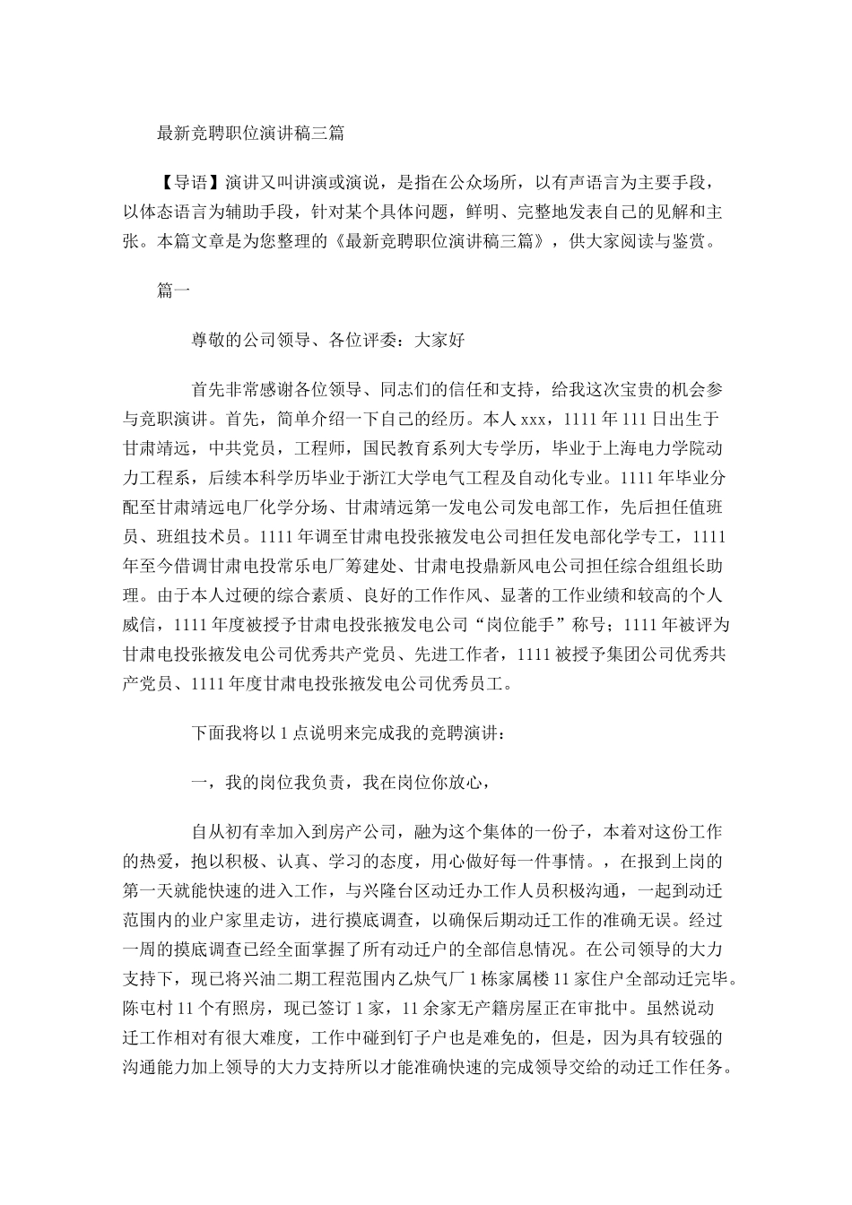 最新竞聘职位演讲稿三-多篇.docx_第1页