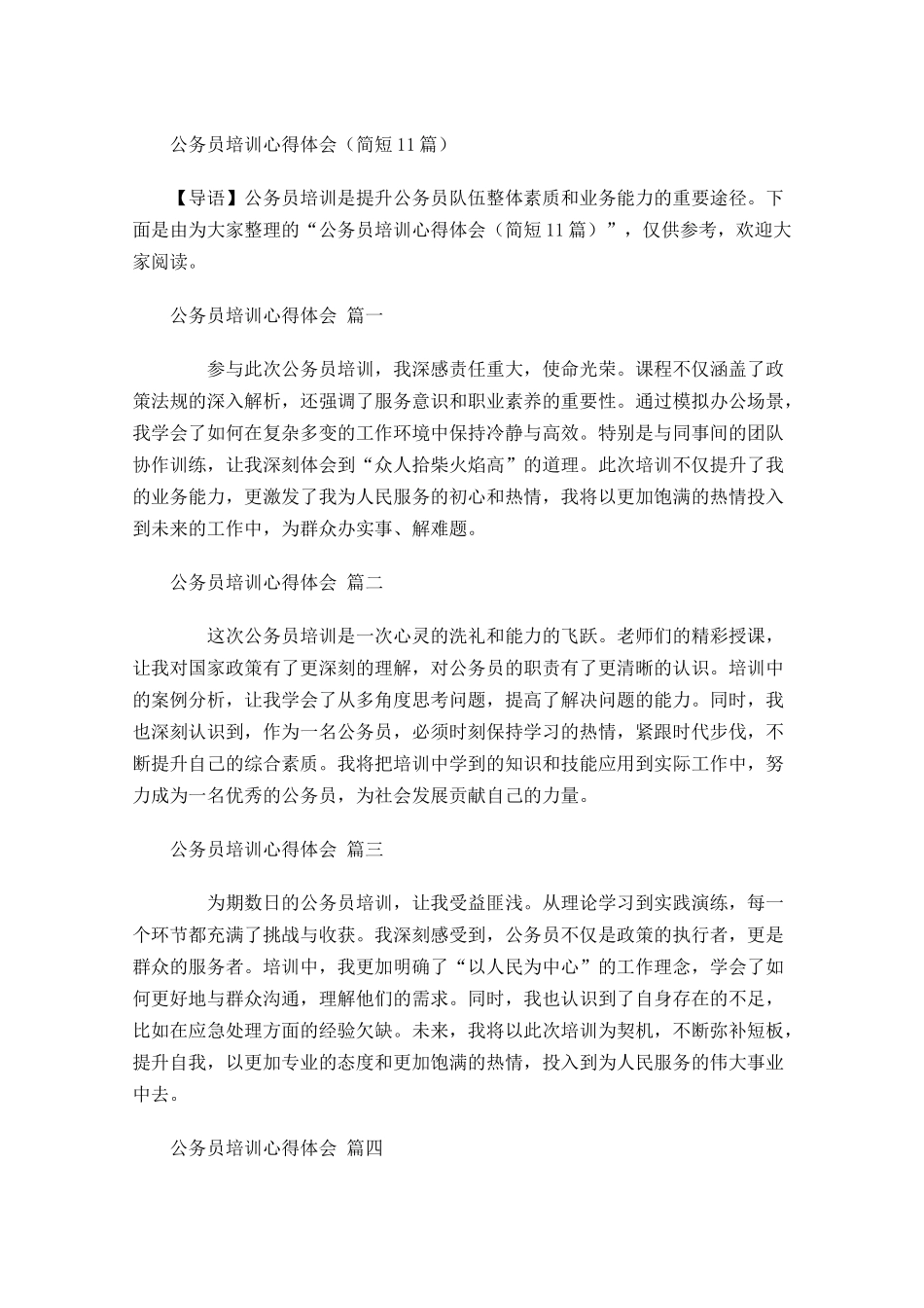 公务员培训心得体会简短-多篇.docx_第1页