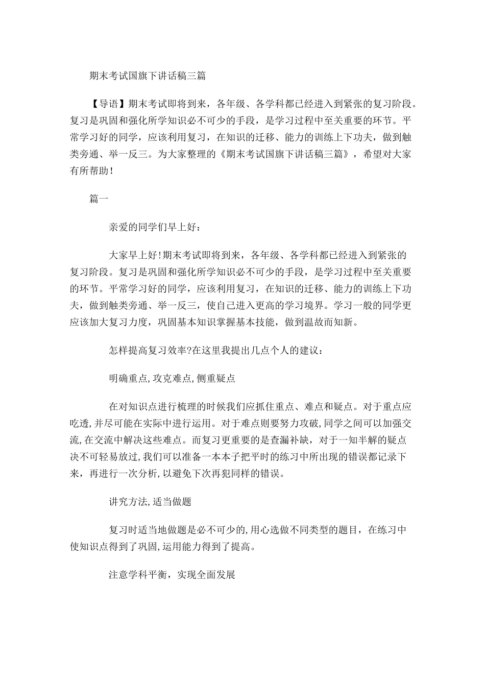 期末考试国旗下讲话稿三-多篇.docx_第1页
