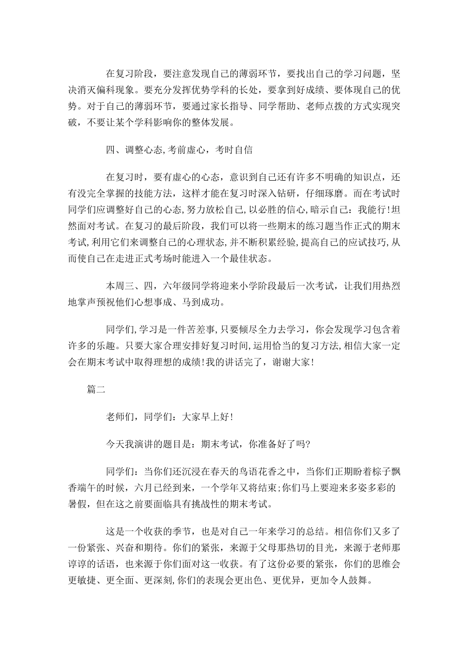 期末考试国旗下讲话稿三-多篇.docx_第2页